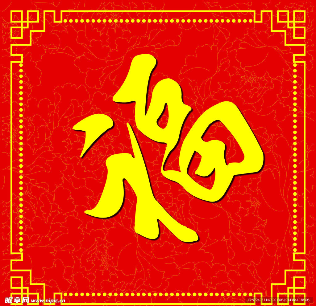 福字