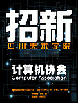 计算机协会招新海报