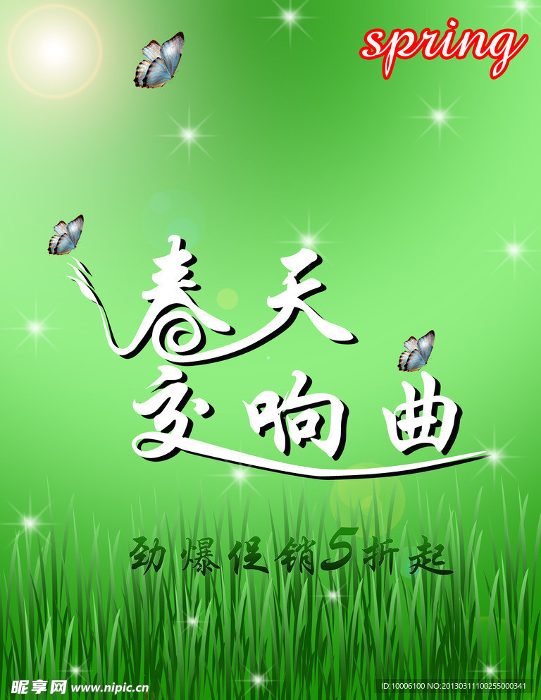 春天交响曲