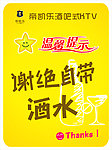 谢绝自带酒水