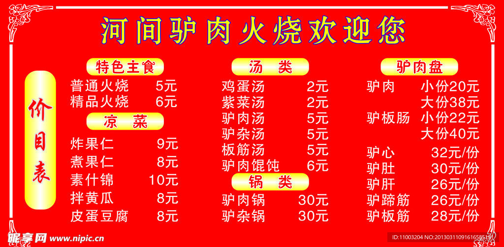 价目表 河北驴目表