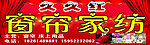 久久红