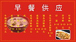 早餐供应