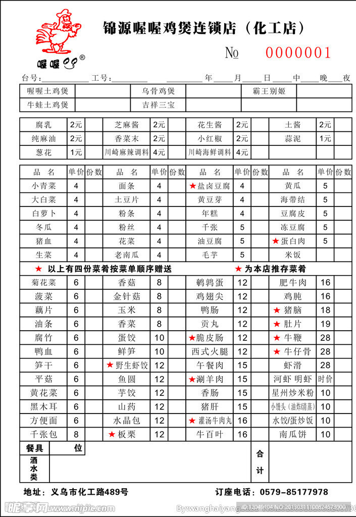 喔喔鸡煲菜单菜谱