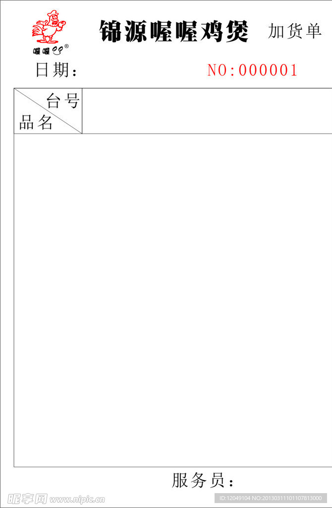 喔喔鸡煲加货单