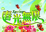 风光无限