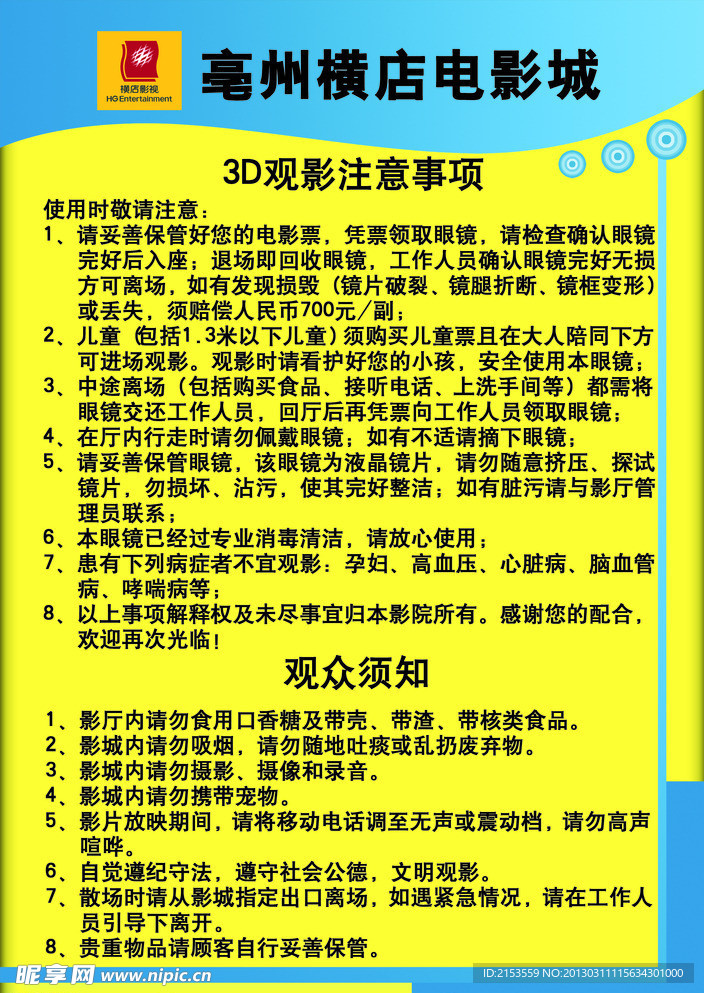 影城观影注意事项