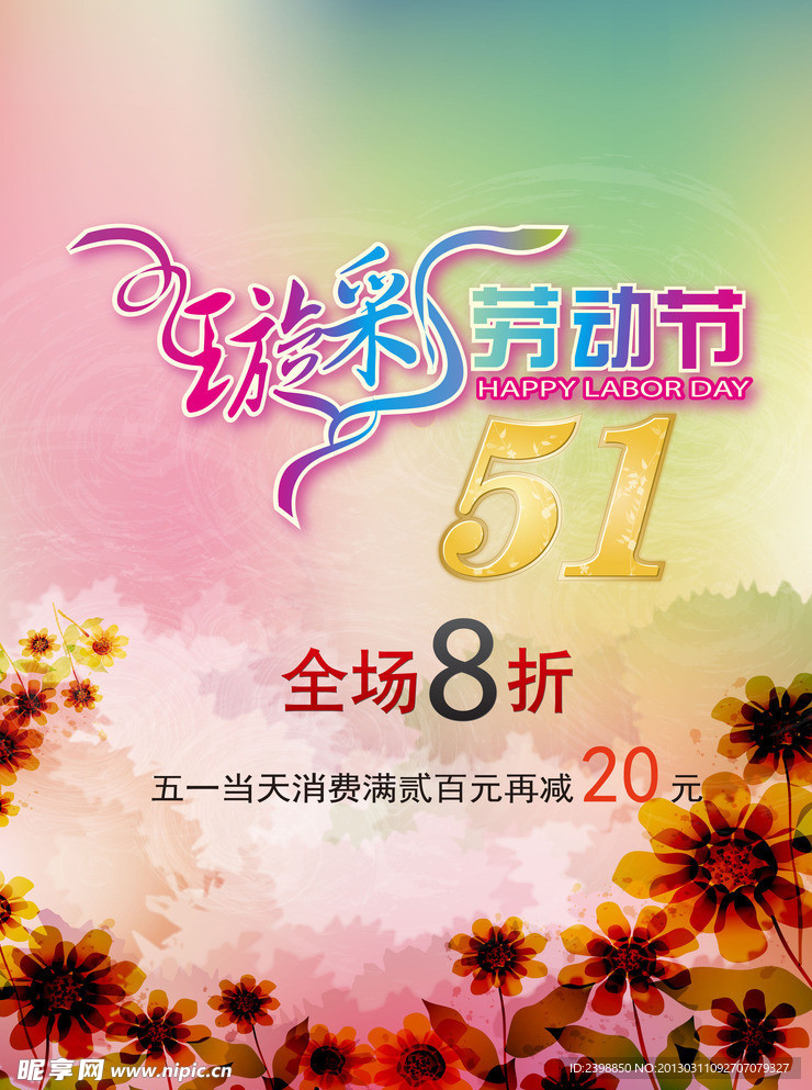 炫彩五一海报