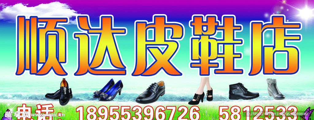 顺达皮鞋店