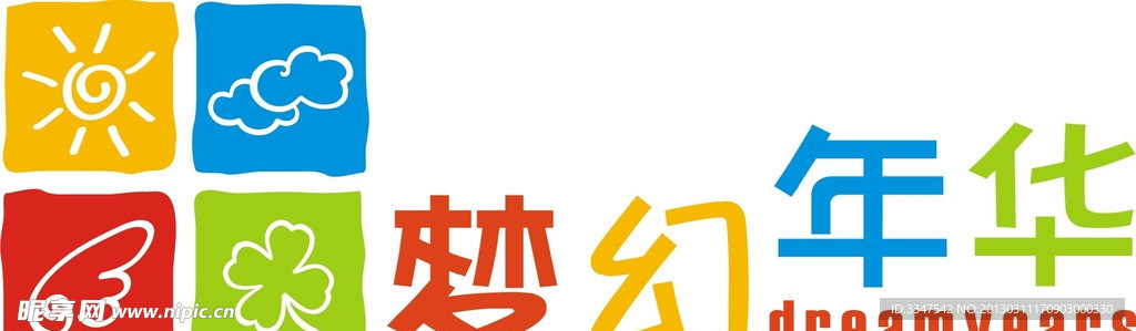 梦幻年华