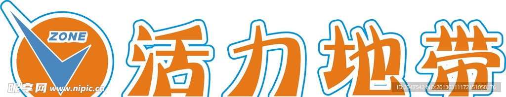 活力地带