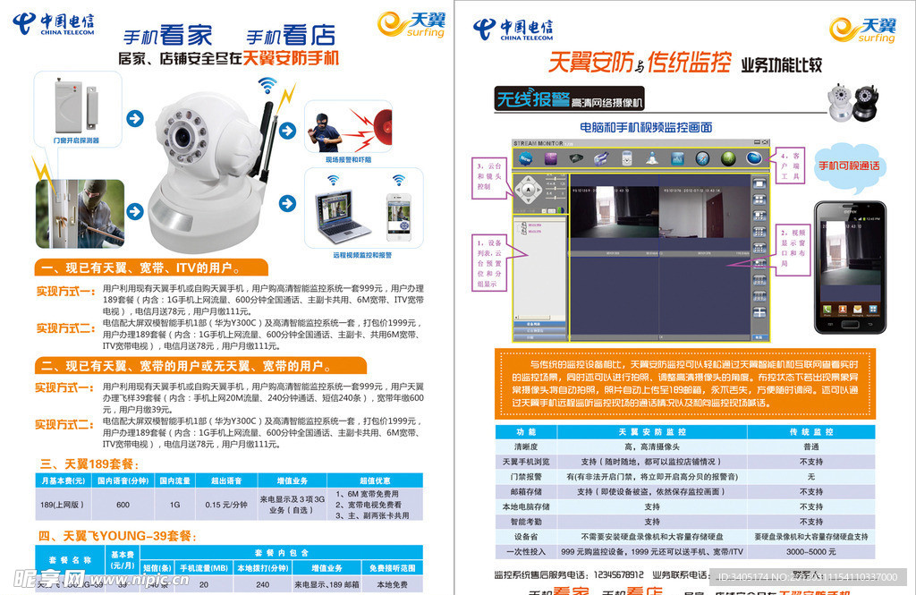 天翼安防宣传单