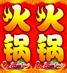 火锅