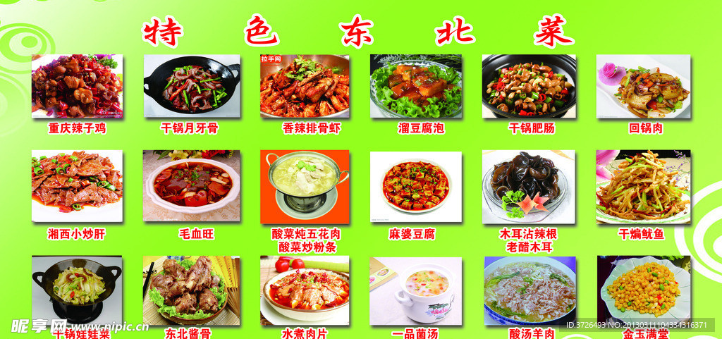 东北菜