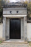 黄宅