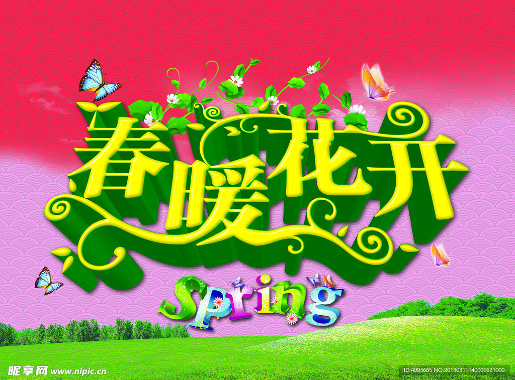 春暖花开