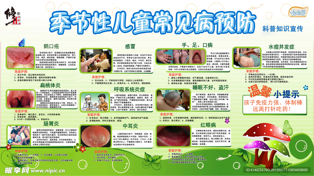 季节性儿童常见病展板