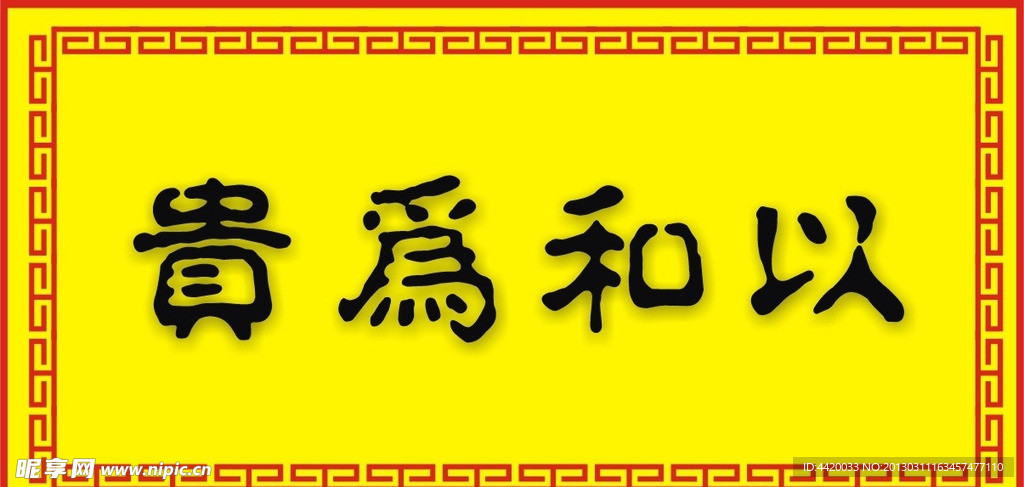 以和为贵裱