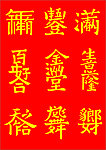 中国书法 喜庆成语 合体字
