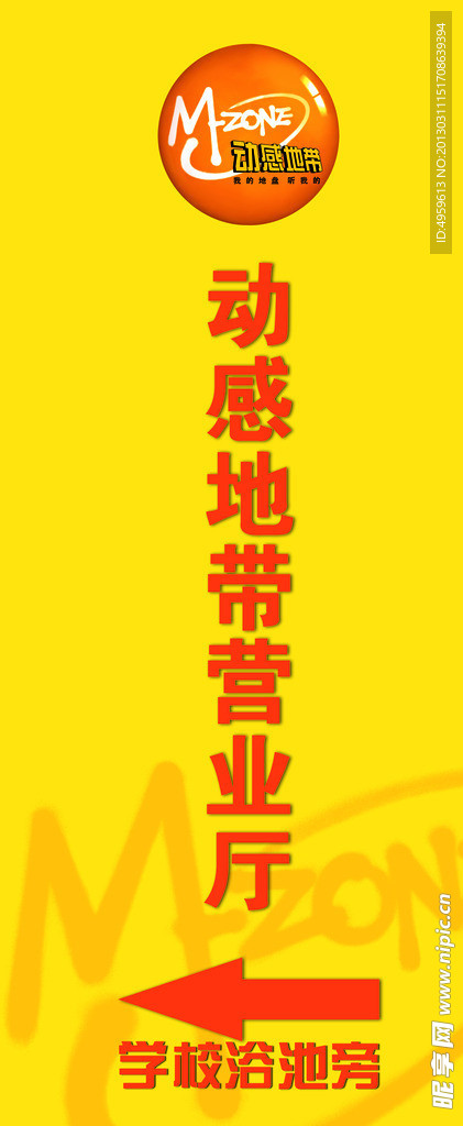动感地带路旗