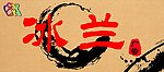 招牌设计