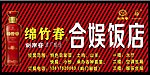 绵竹春饭店招牌