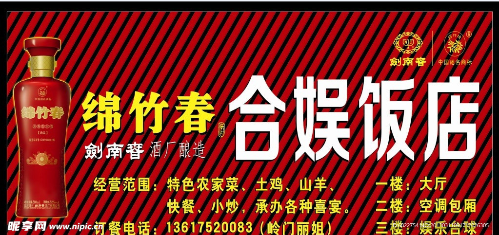 绵竹春饭店招牌