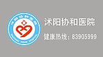 沭阳协和医院