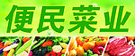 便民菜业