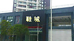 鞋城效果图