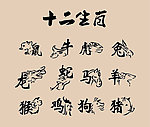 十二生肖矢量文件