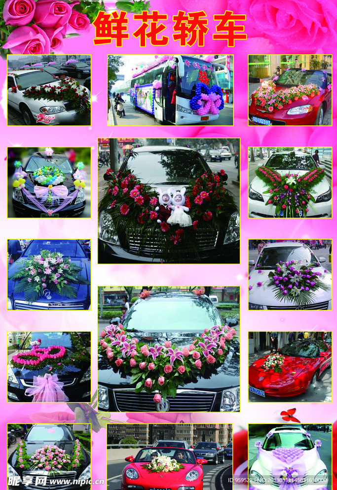 鲜花轿车