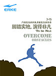 erke海报