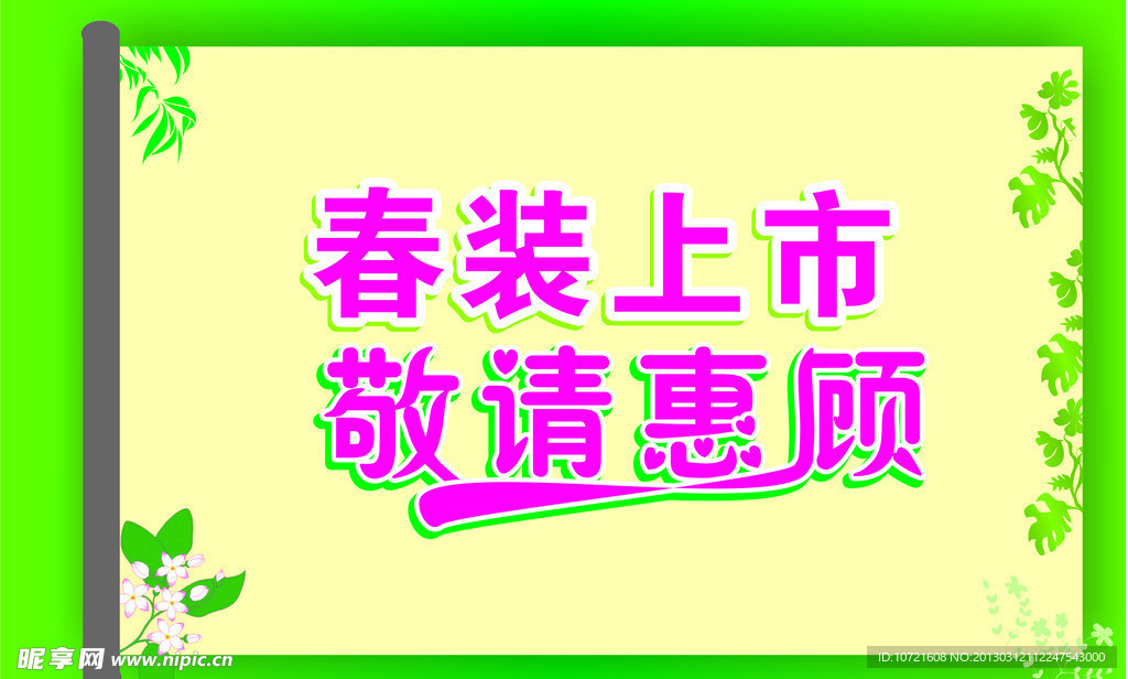 春装上市 敬请惠顾