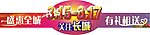 盛惠全城