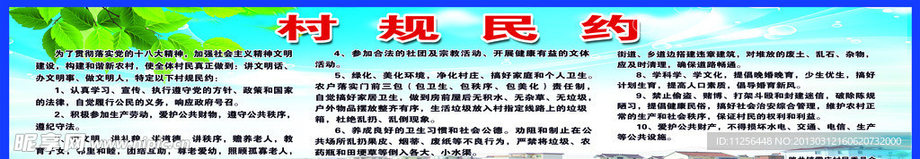 村规民约