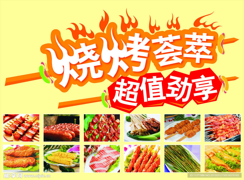 烧烤