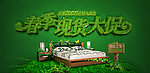 春季现货大促