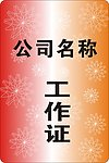 工作证