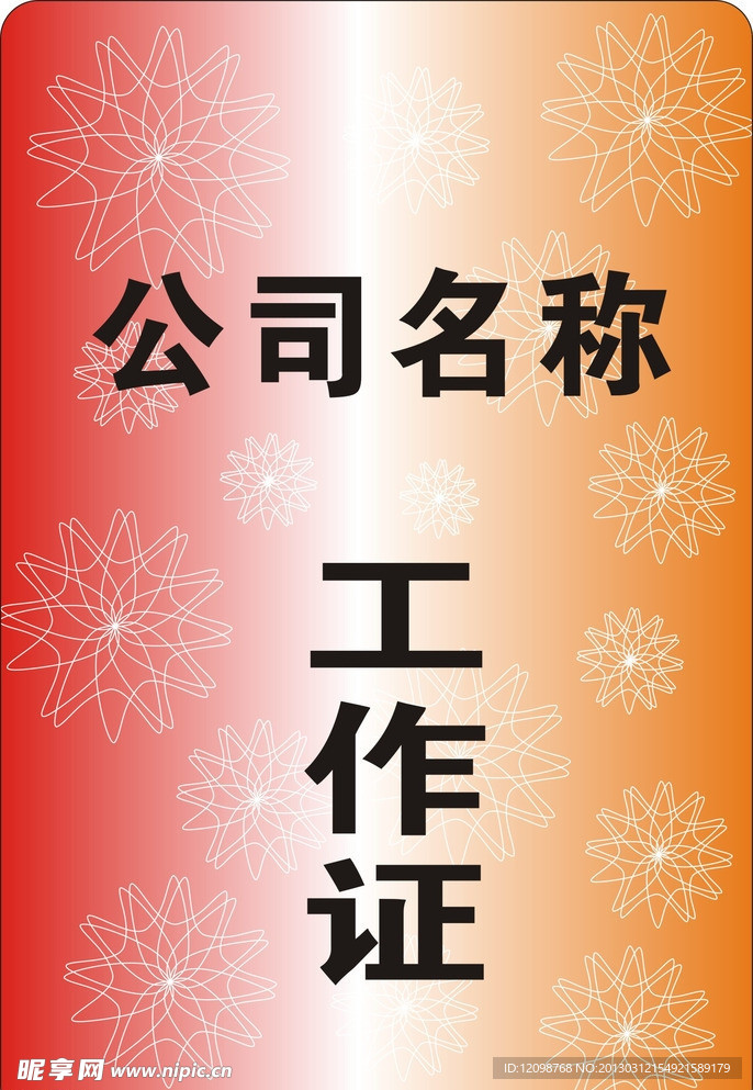 工作证