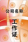 工作证