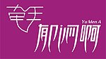 字体设计