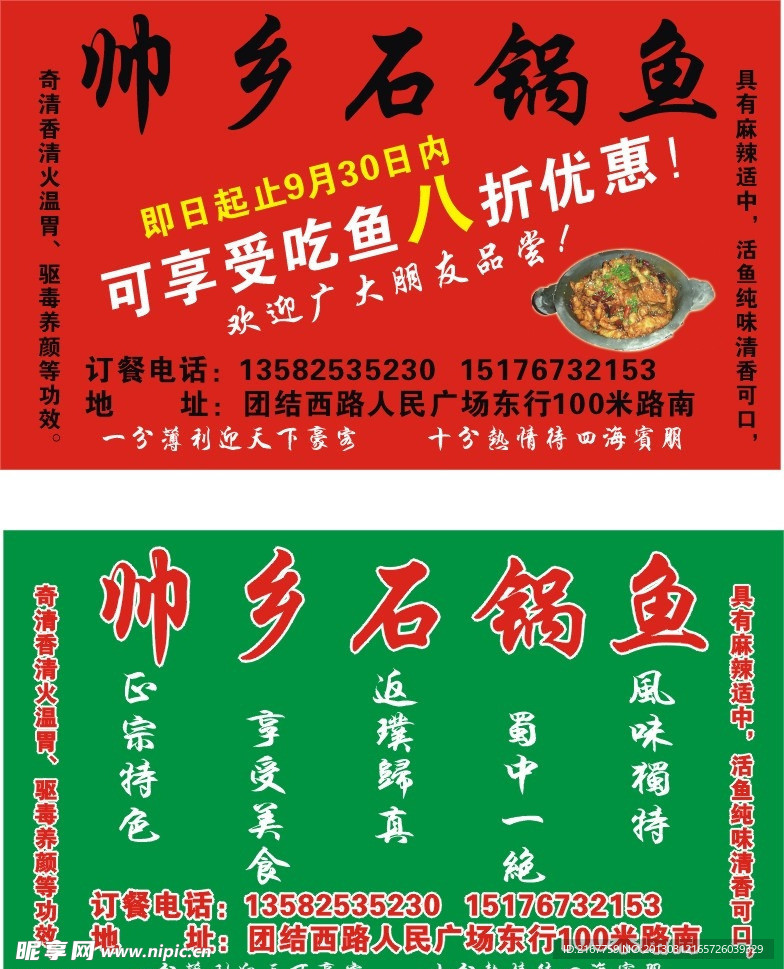 帅乡石锅鱼喷布
