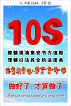 10S推行理念
