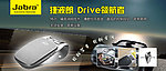 捷波朗Drive