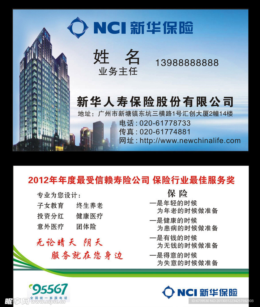 新华保险名片 新华保险大楼