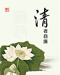 清者自廉 荷花