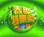 春季特惠购