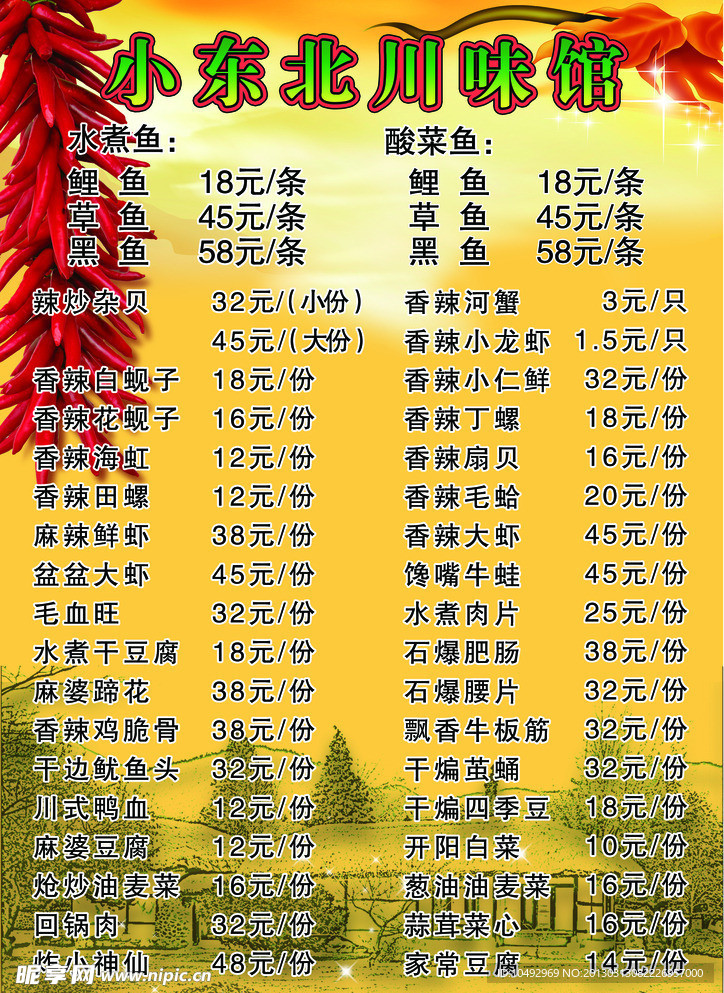 川味馆 菜谱