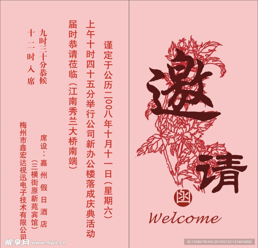 邀请函